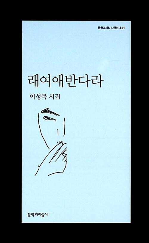 래여애반다라