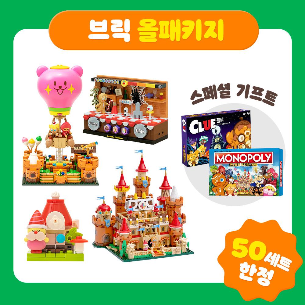[어린이날 EVENT] 브릭 콜렉션 올패키지(보드게임 증정 종료)