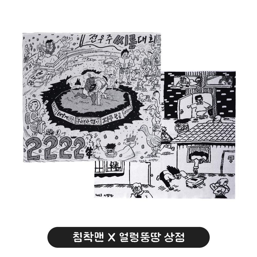 [침착맨] 무릎 담요