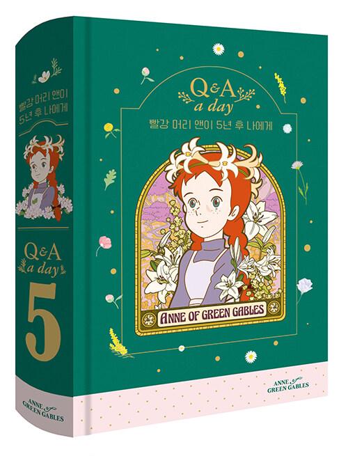 빨강 머리 앤이 5년 후 나에게 : Q&A a day (벤티 사이즈)