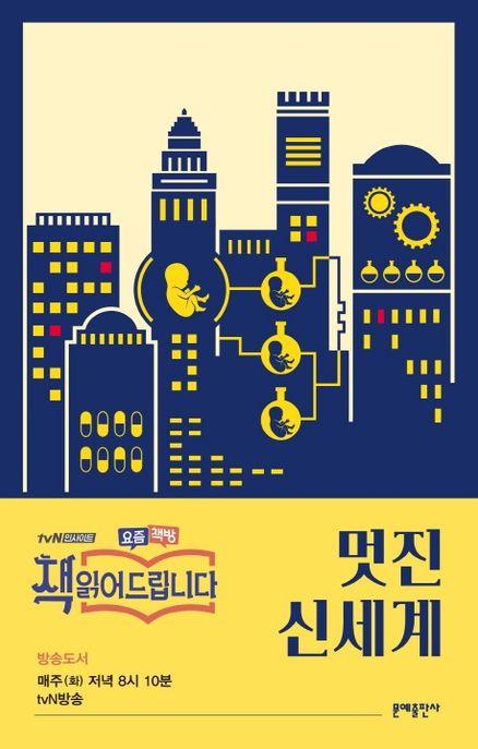 멋진 신세계