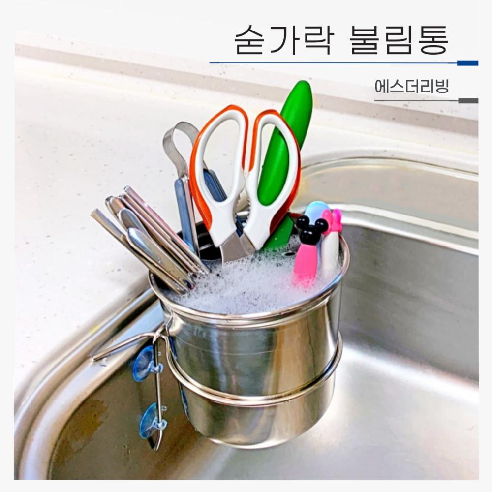 숟가락 불림통 스텐 설거지통 싱크대 배수구 거름망 음식물통 수세미걸이 행주 에스더리빙