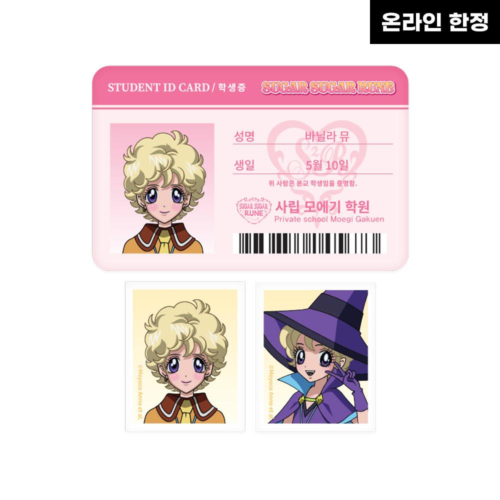 [슈가슈가룬] 학생증&증명사진 세트 바닐라
