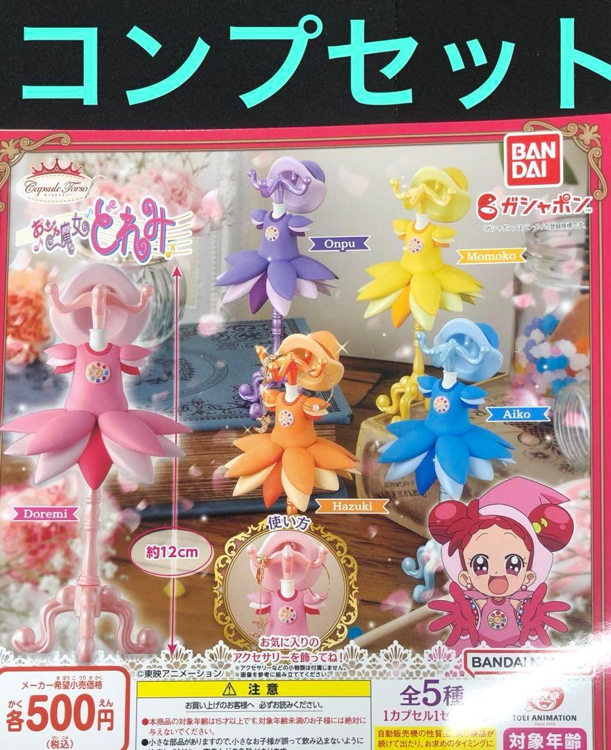 おジャ魔女どれみ カプセルトルソー 全5種コンプセット