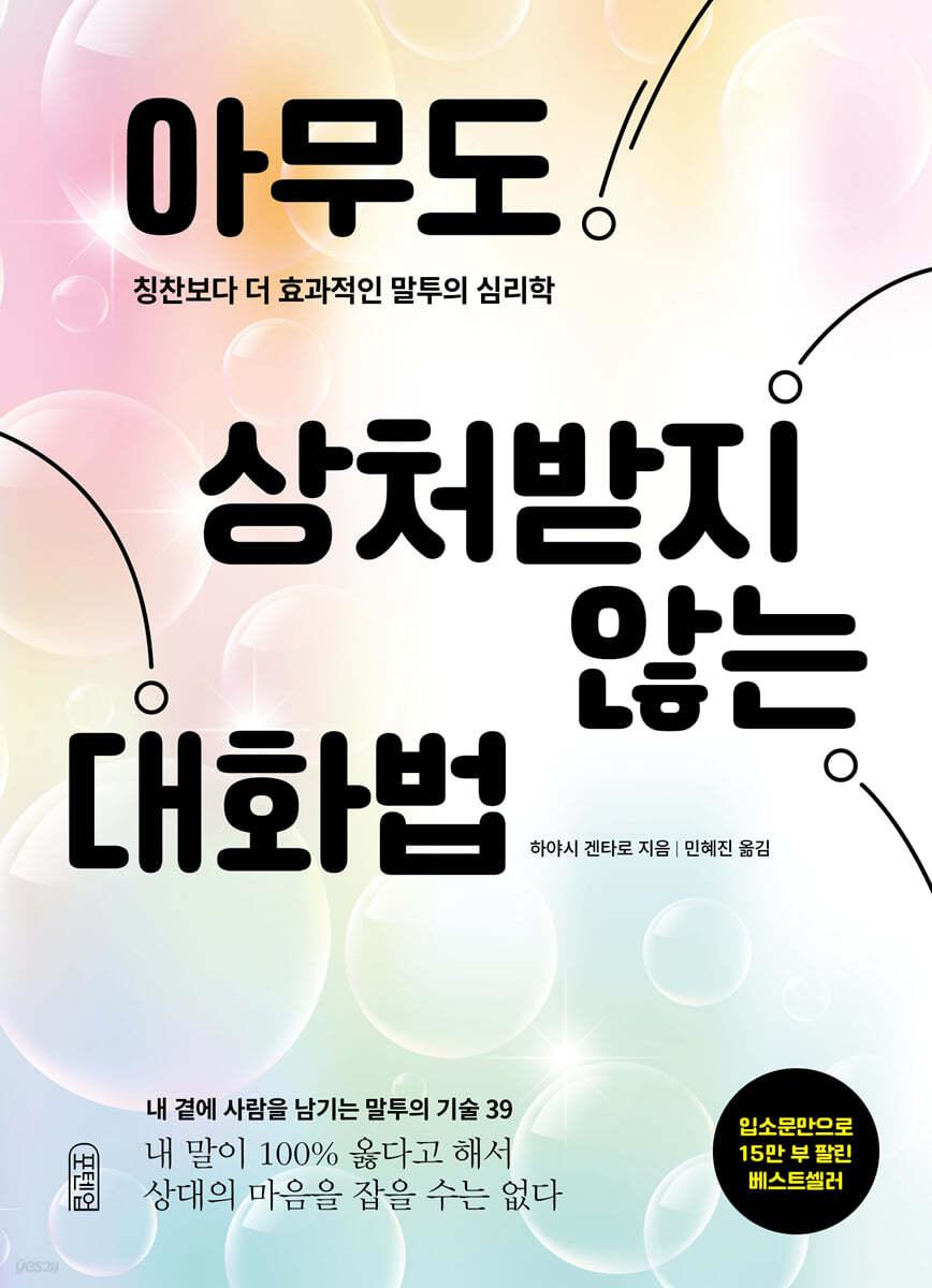 아무도 상처받지 않는 대화법 - 예스24