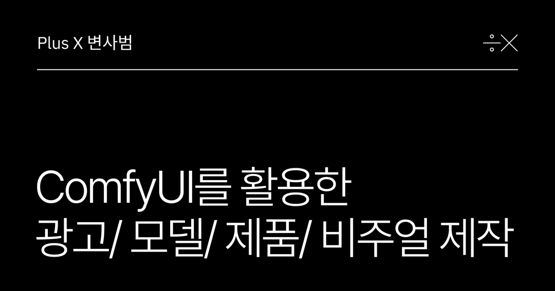 [Share X] ComfyUI를 활용한 브랜드 광고/모델/제품/비주얼 제작