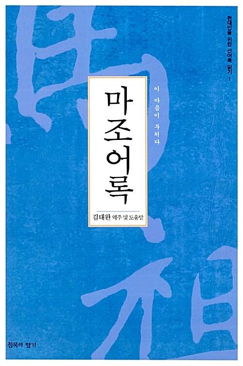마조어록