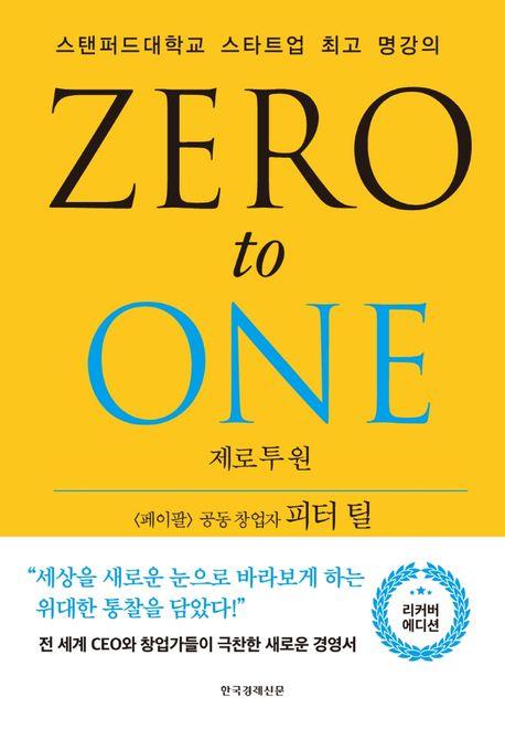제로 투 원(리커버 에디션)