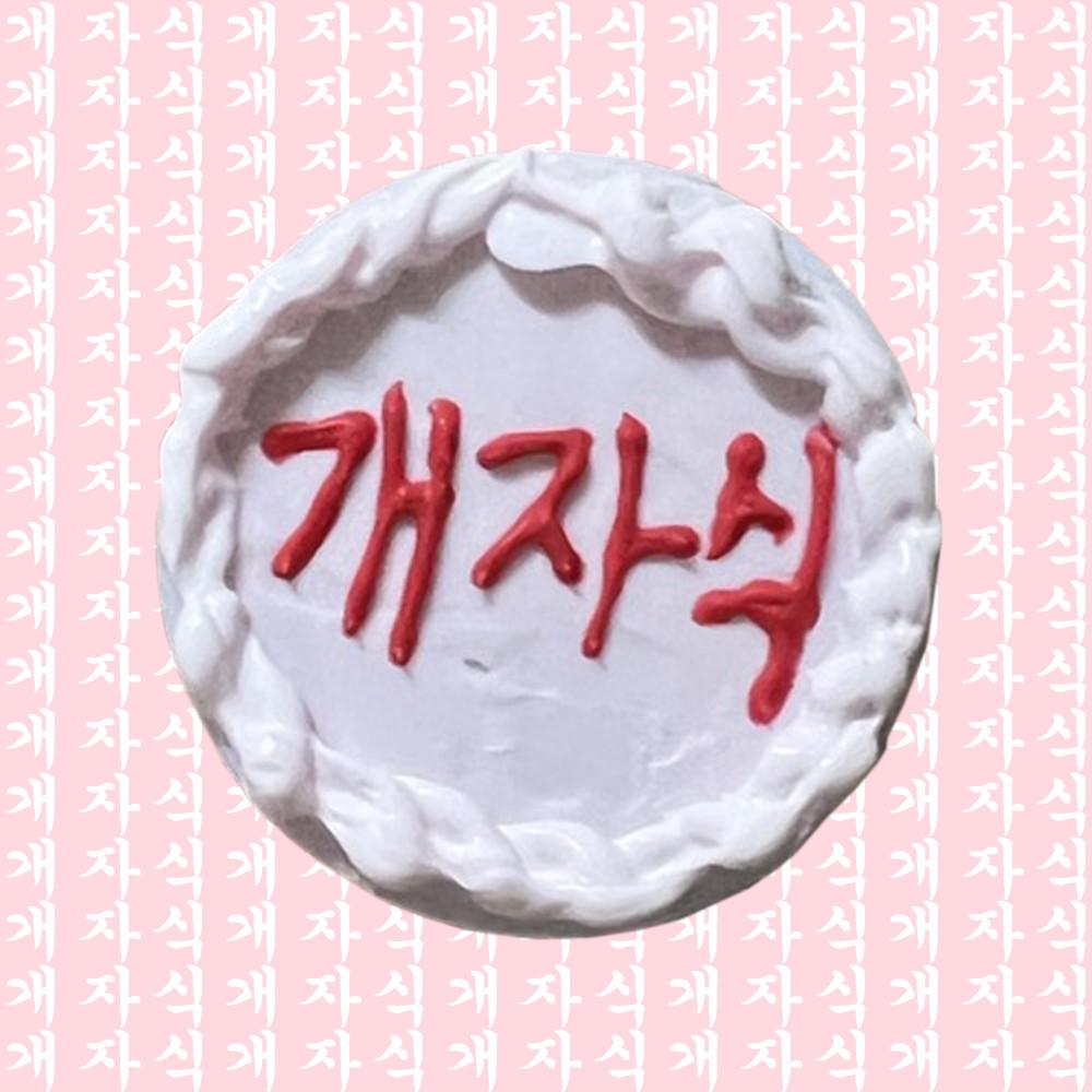 굿냐잇 X자식 케이크 그립톡 레진아트