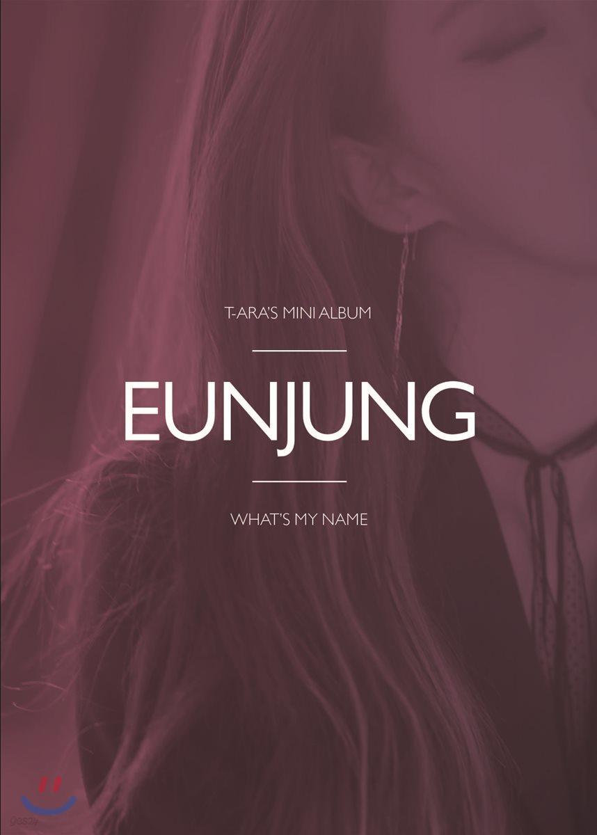 티아라 (T-ara) - 미니앨범 13집 : What’s my name? [은정 ver.][5천장 한정반]