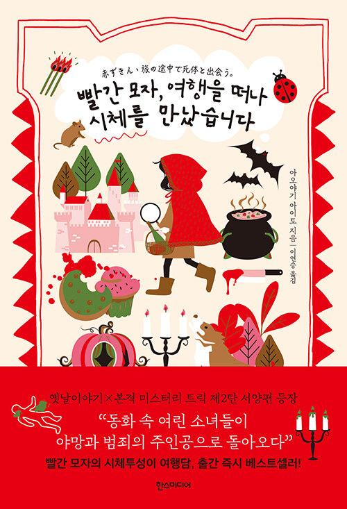 빨간 모자, 여행을 떠나 시체를 만났습니다