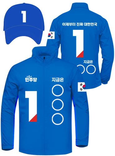 21대 대선 더불어 민주당 선거복 선거바람막이+모자 세트