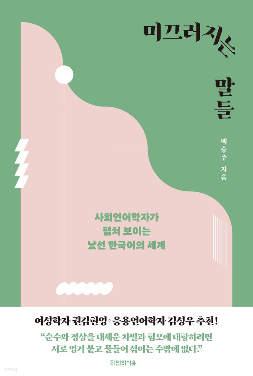 미끄러지는 말들