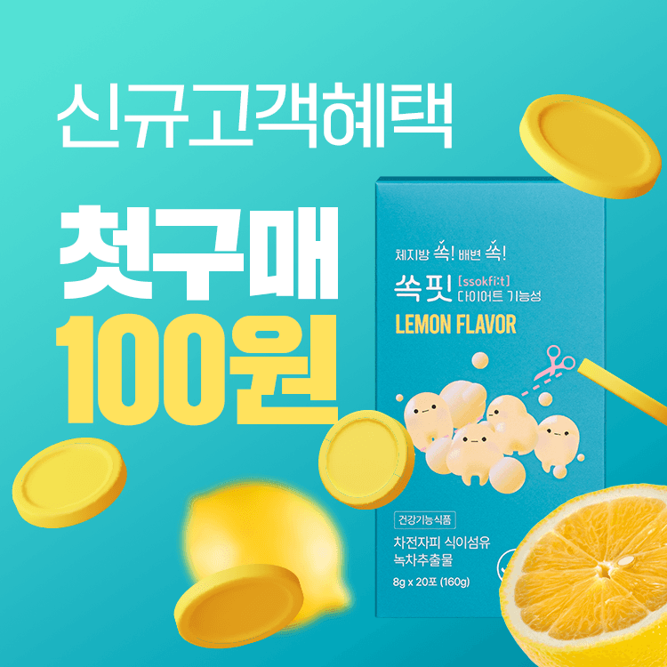 [첫 구매 100원] 쏙핏 다이어트 식이섬유 레몬맛