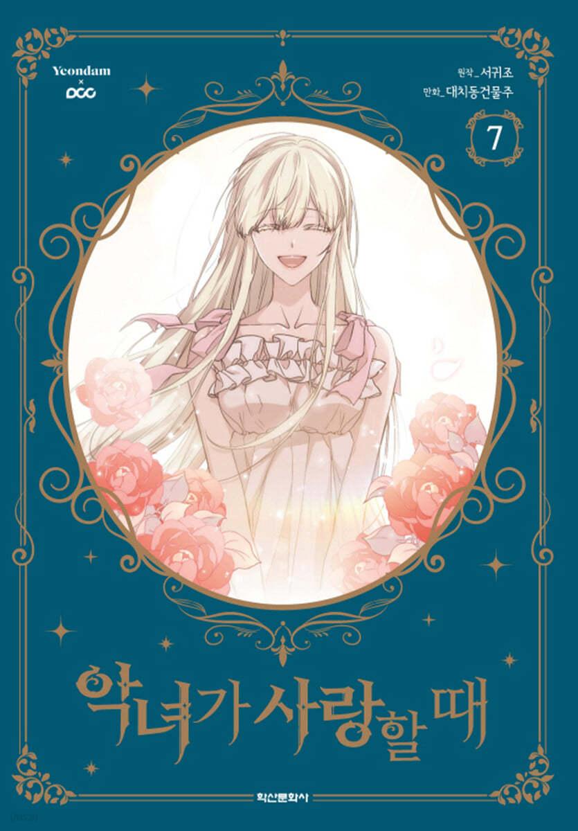 악녀가 사랑할 때 7 - 예스24