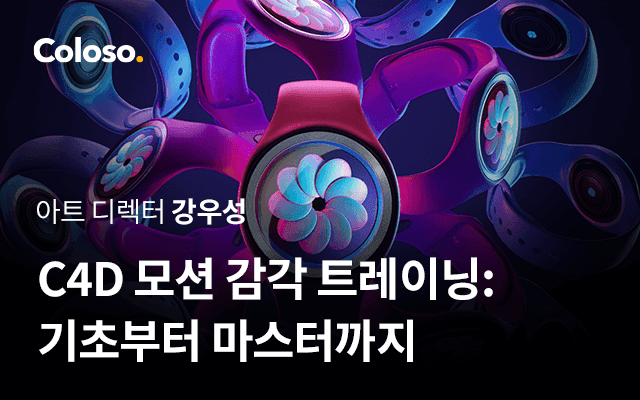 C4D 모션 감각 트레이닝: 기초부터 마스터까지