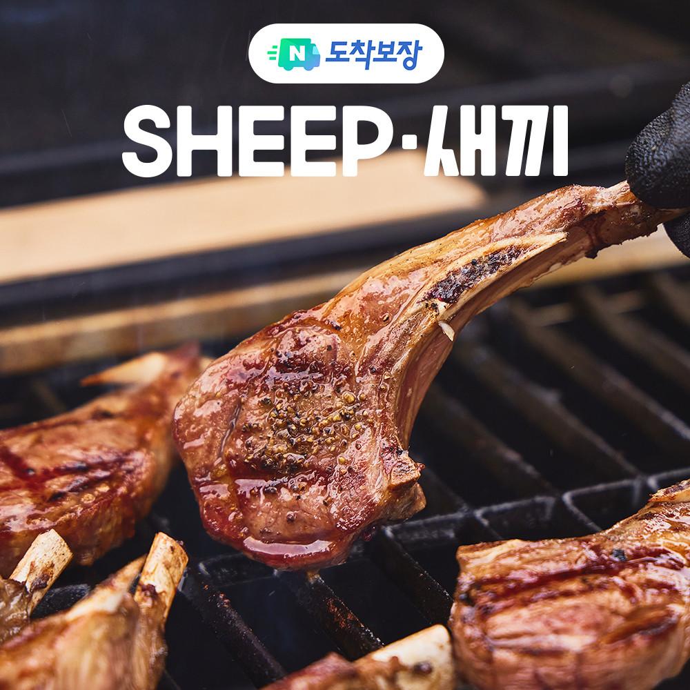 (N도착보장)3개월미만 프렌치랙,숄더랙- 양갈비 양고기 밀키트 캠핑 쉽새끼 수육 [원산지:뉴질랜드]