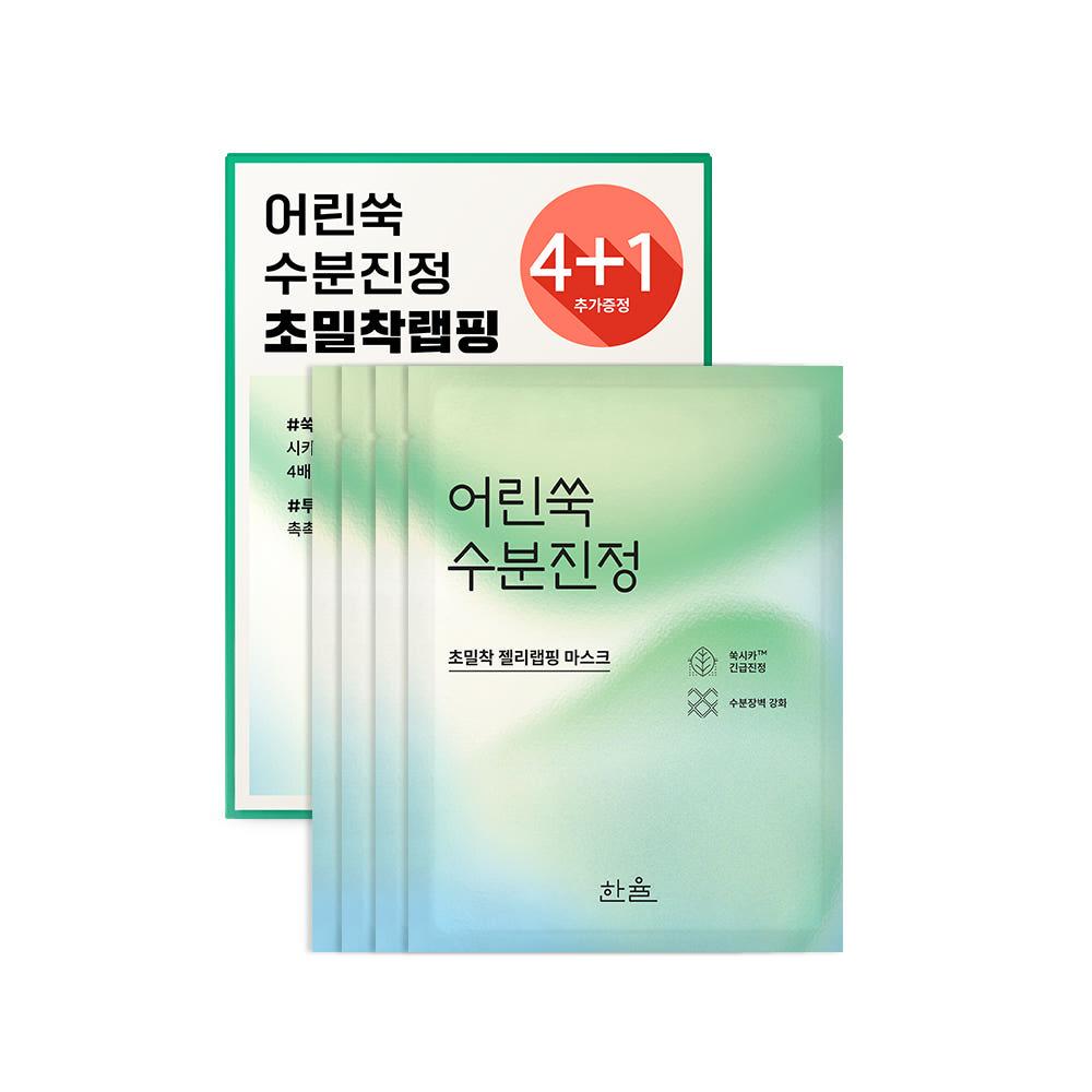 [본사직영] 한율 어린쑥 수분진정 랩핑마스크 5매(4+1입)