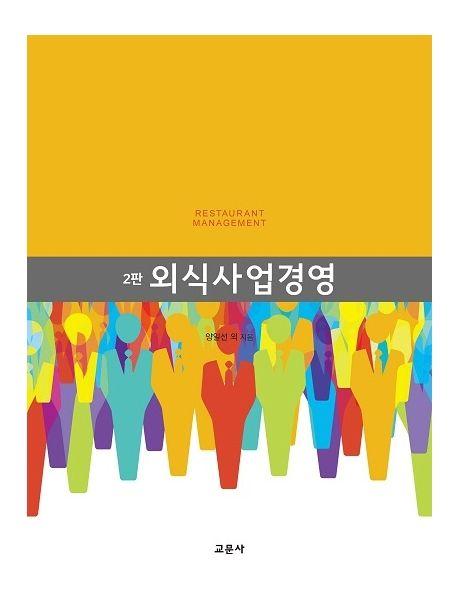 외식사업경영