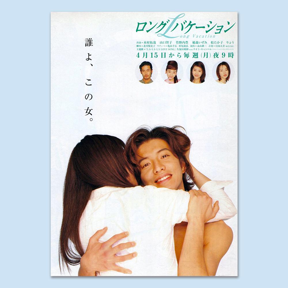 일드 롱 베케이션 포스터 4종 90년대 일본드라마 롱바케 기무라 타쿠야 야마구치 토모코