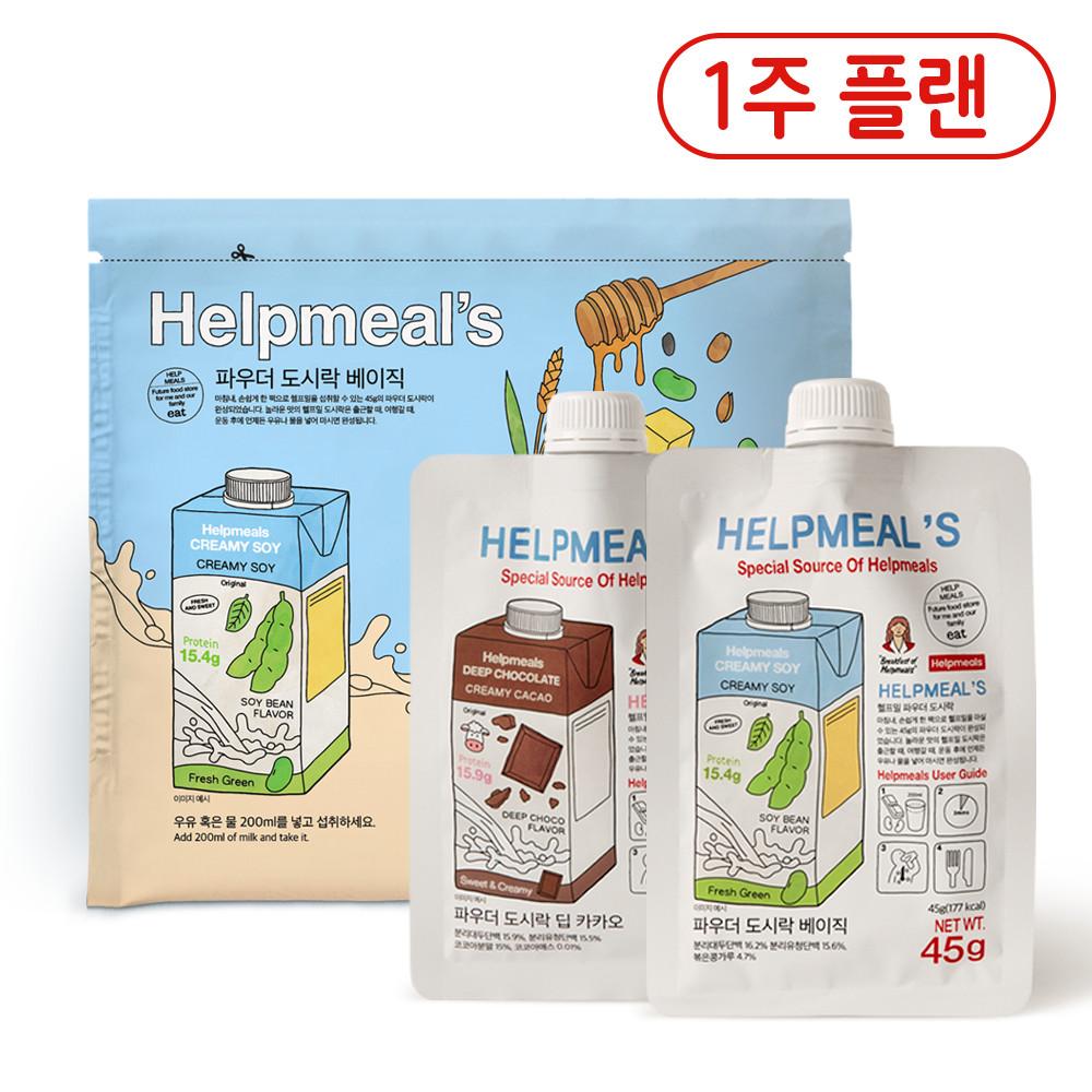 [1주 플랜] 헬프밀 단백질 파우더 도시락 식사대용 단백질 프로틴 쉐이크 한끼 1주플랜 5팩 파우치