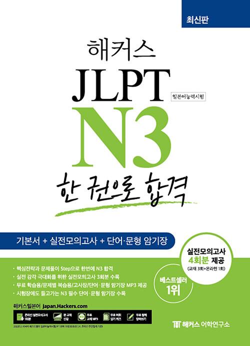해커스 일본어 JLPT N3 (일본어능력시험) 한 권으로 합격