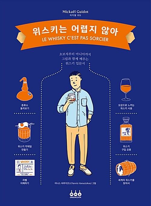 위스키는 어렵지 않아
