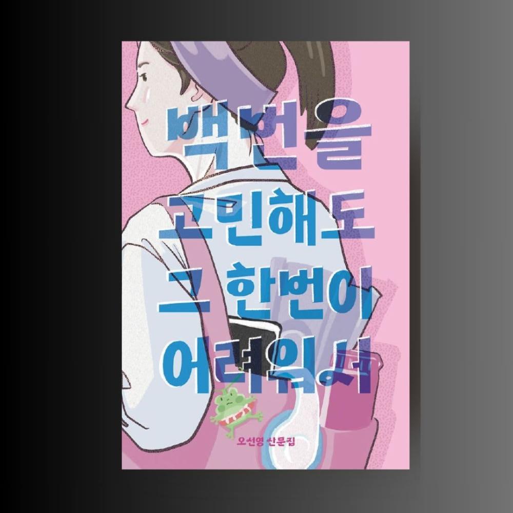 [독립출판물] 백번을 고민해도 그 한번이 어려워서