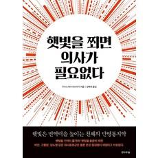 햇빛을 쬐면 의사가 필요없다:햇빛은 면역력을 높이는 천혜의 만병통치약