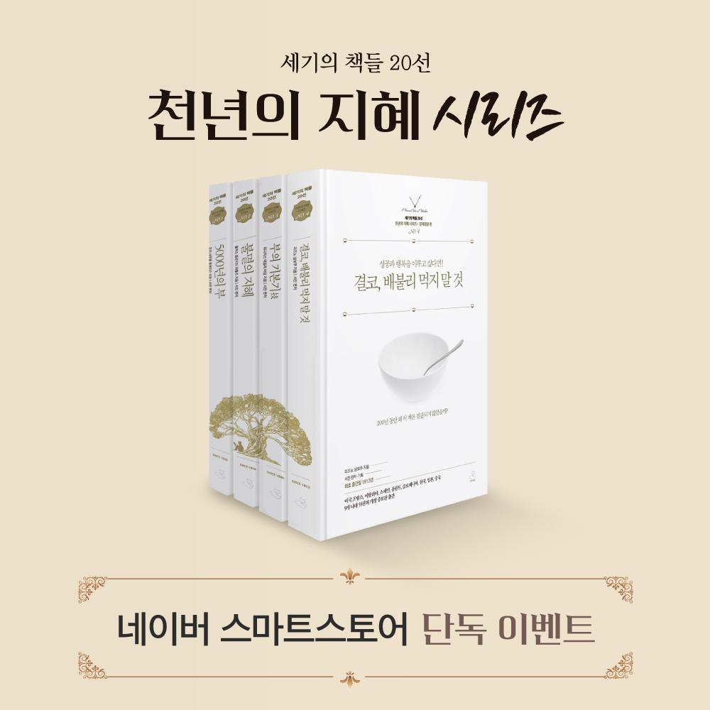 [네이버 스토어 단독 이벤트]  세기의 책들 20선, 천년의 지혜 시리즈