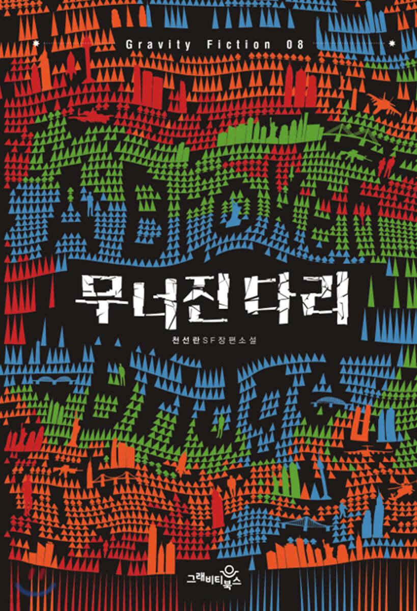 무너진 다리 - 예스24