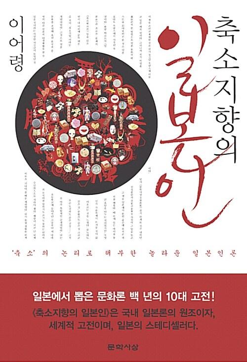 축소 지향의 일본인