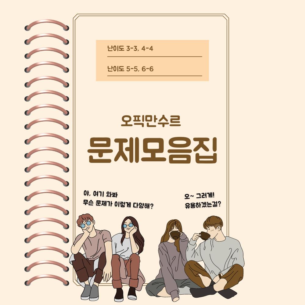 난이도별 오픽 문제 모음집