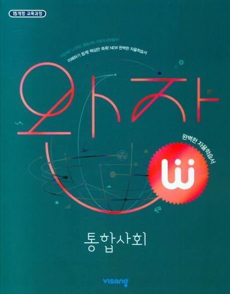 완자 고등 통합사회(2023)