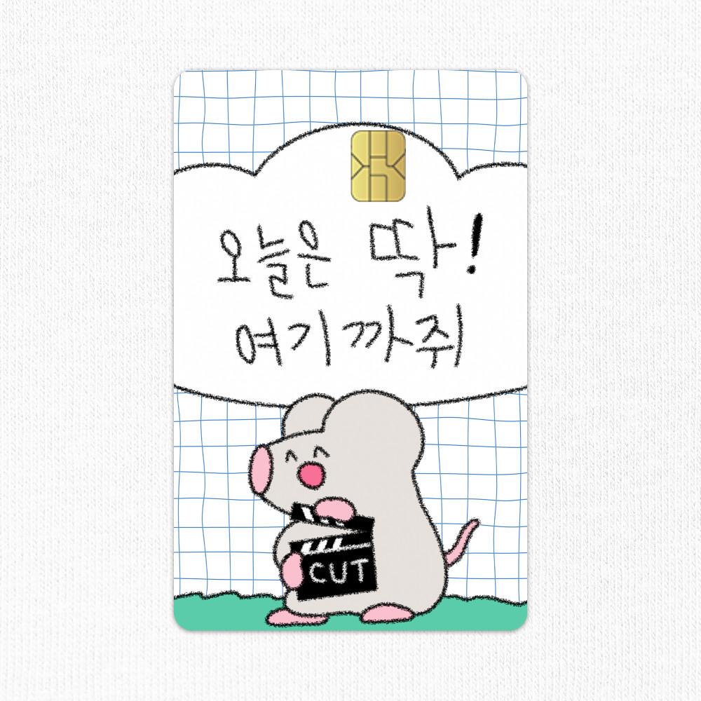 [돌콩블루] 여기까쥐 카드스티커