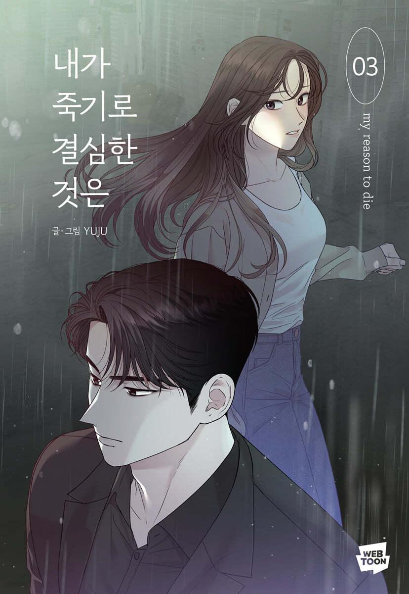 내가 죽기로 결심한 것은 3 - 예스24