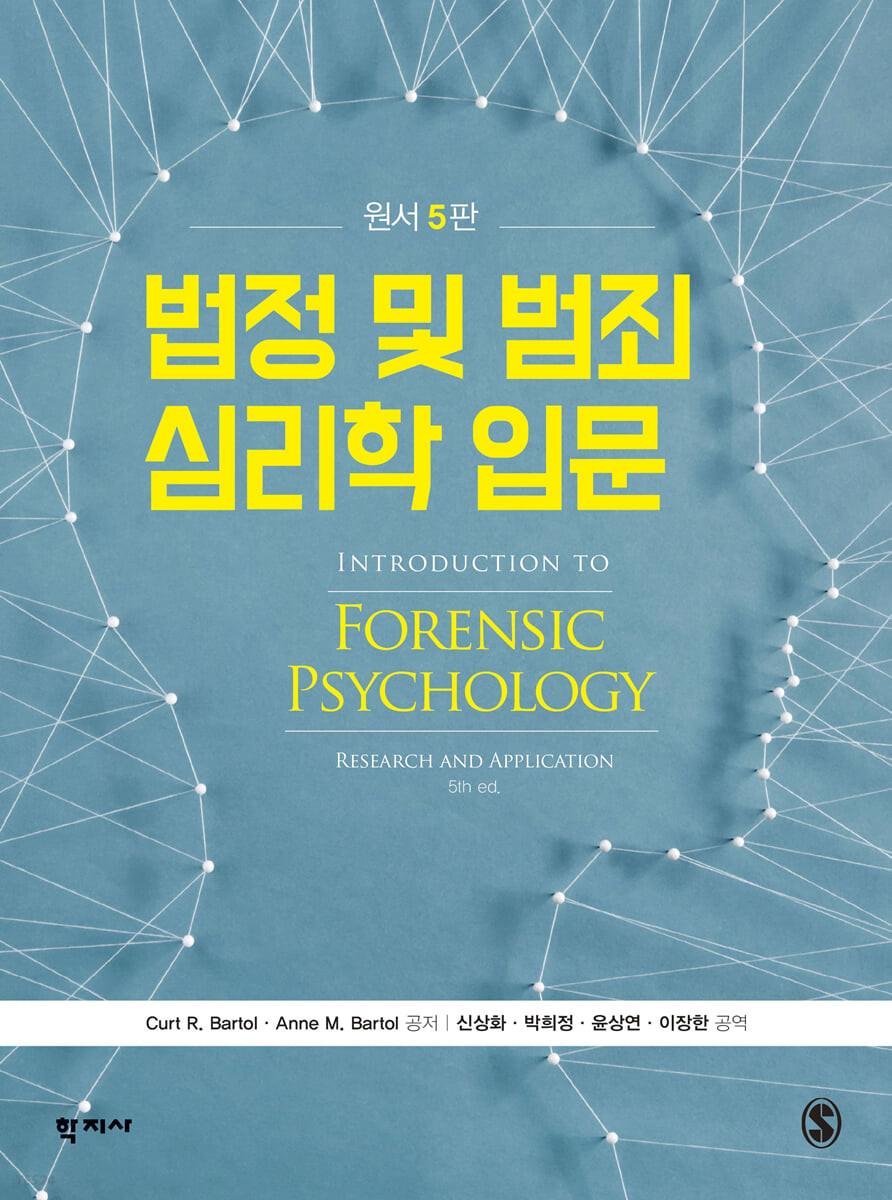 법정 및 범죄 심리학 입문 - 예스24