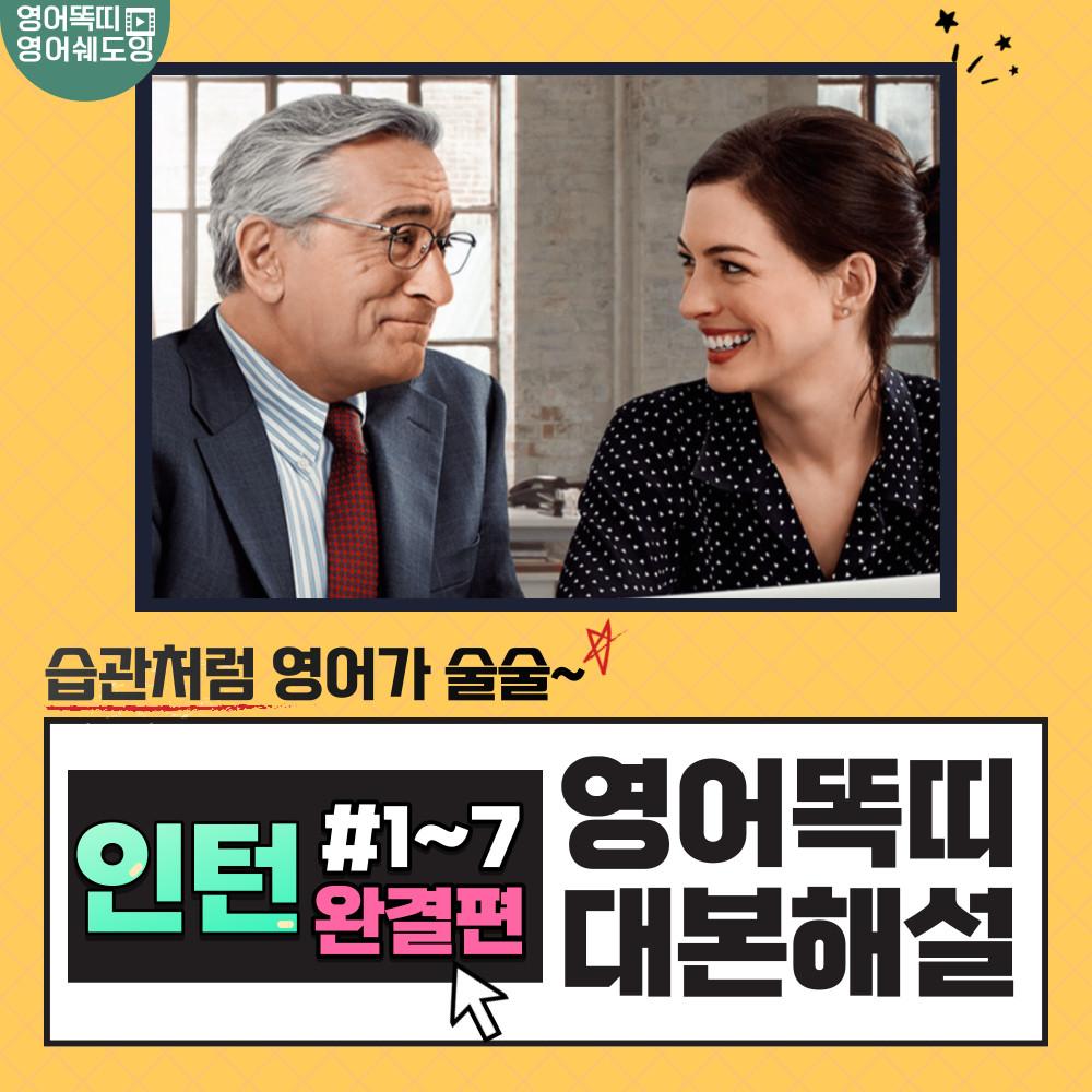 [1~7회] 영화 인턴 대본해설집 (영어똑띠의 영어 쉐도잉 PDF 전자책)