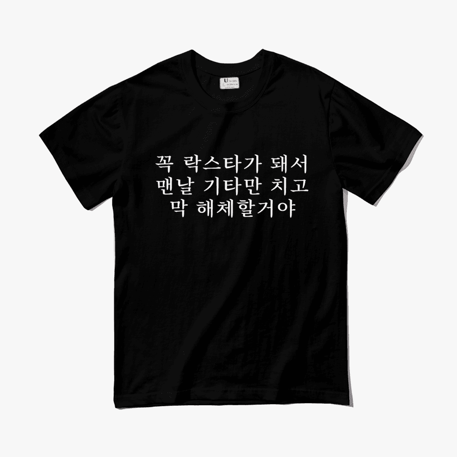 ★ 해체주의 락스타 ㅣ 마플샵