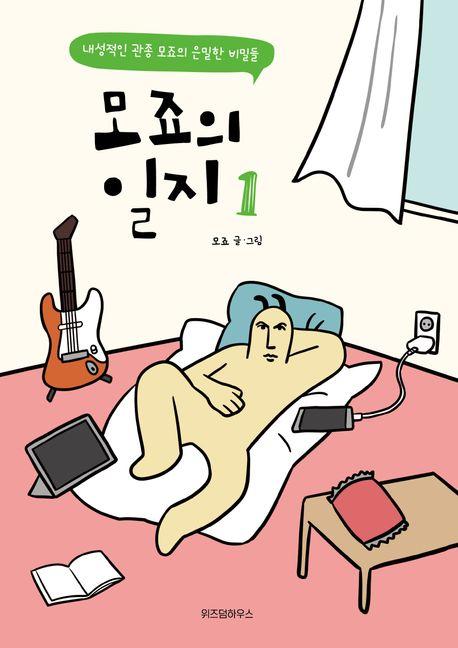 모죠의 일지. 1-4권 세트