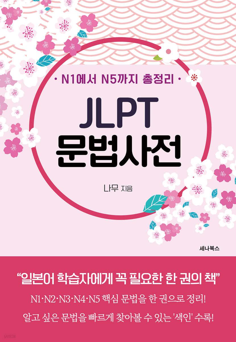 N1에서 N5까지 총정리 JLPT 문법사전 - 예스24