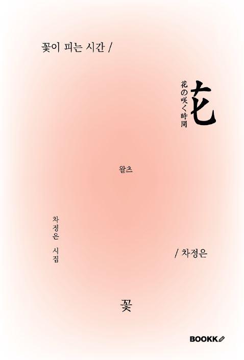꽃이 피는 시간 - 차정은