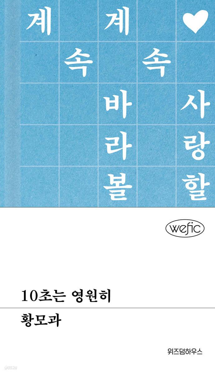 10초는 영원히 - 예스24