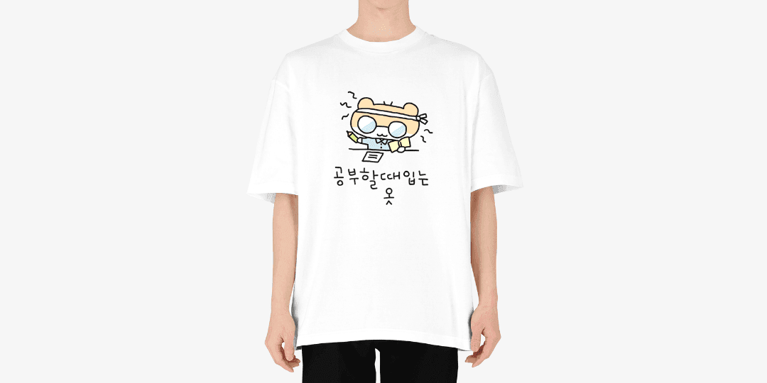 공부할때입는옷