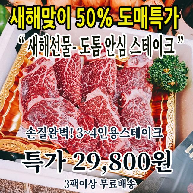 새해맞이 반짝특가-20일숙성한 설록우 안심 스테이크 4인세트팩