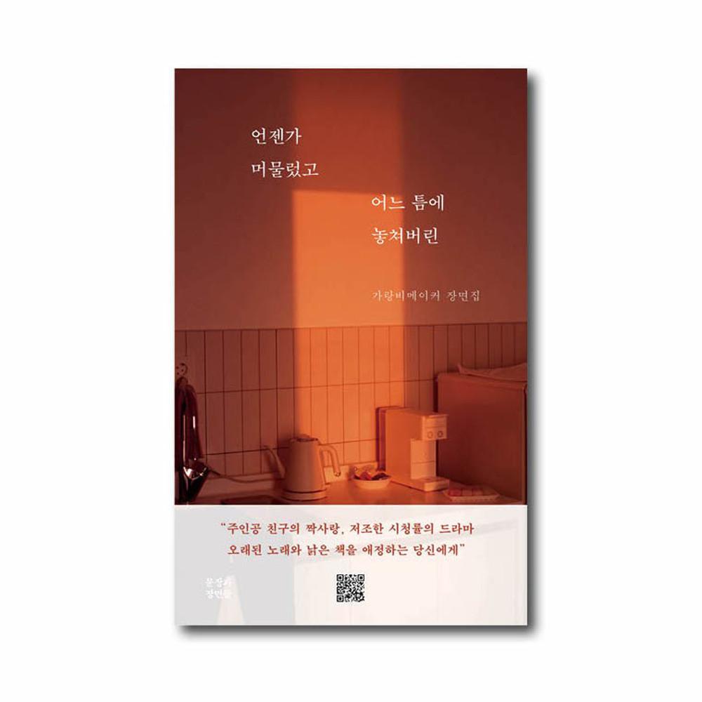 [사인본] 언젠가 머물렀고 어느 틈에 놓쳐버린