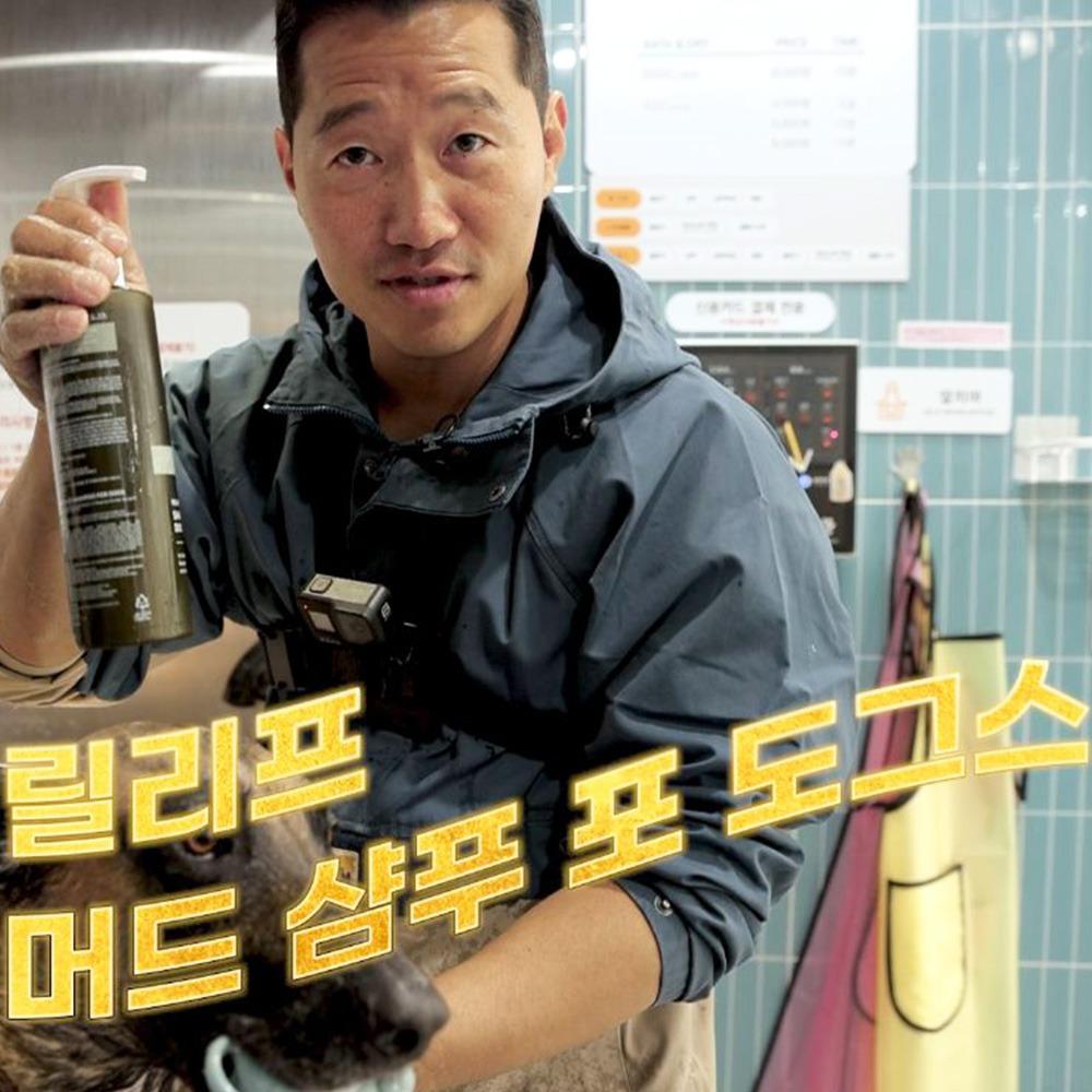 [2022년11월런칭]릴리프 머드 샴푸 포 도그스 500ml'강형욱의 보듬TV\' 소개