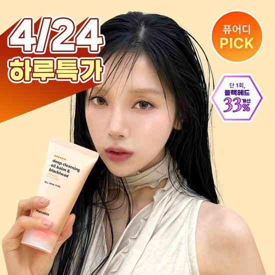 [퓨어디PICK] 한스킨 딥 클렌징 오일 밤&블랙헤드 100ml