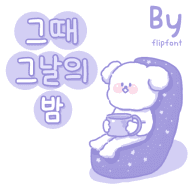 By그때그날의밤™ 한국어 Flipfont