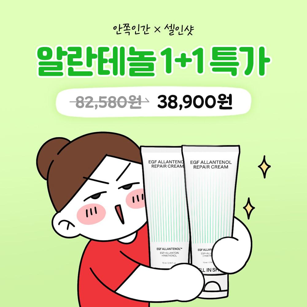[구독자 단독 이벤트] 안쪽인간 x EGF 알란테놀 리페어 크림 1+1 특별 할인 혜택!
